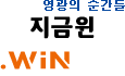 영광의 순간들, '지금윈'